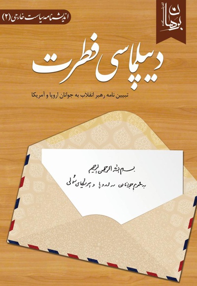 دیپلماسی فطرت